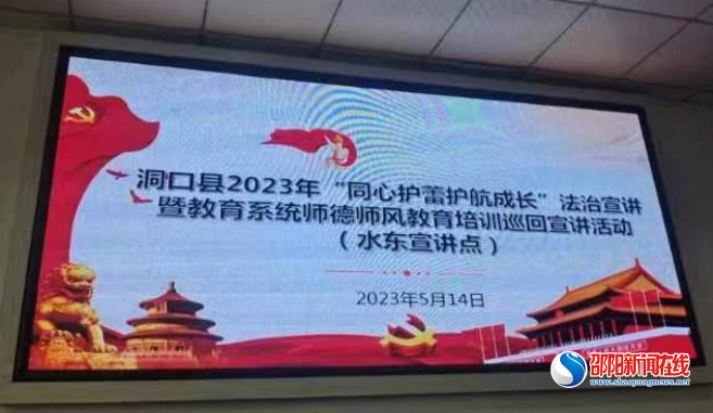 洞口县水东镇中心校组织教师参加“同心护蕾，护航成长”法治宣讲活动