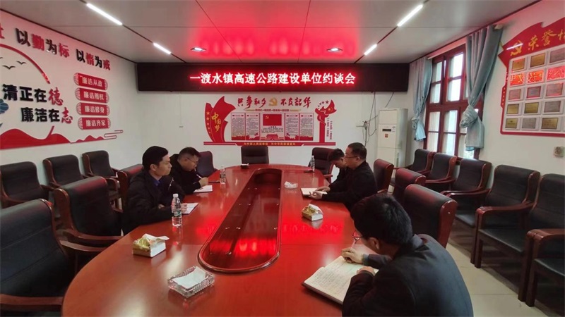 新宁县一渡水镇召开高速公路建设单位约谈会