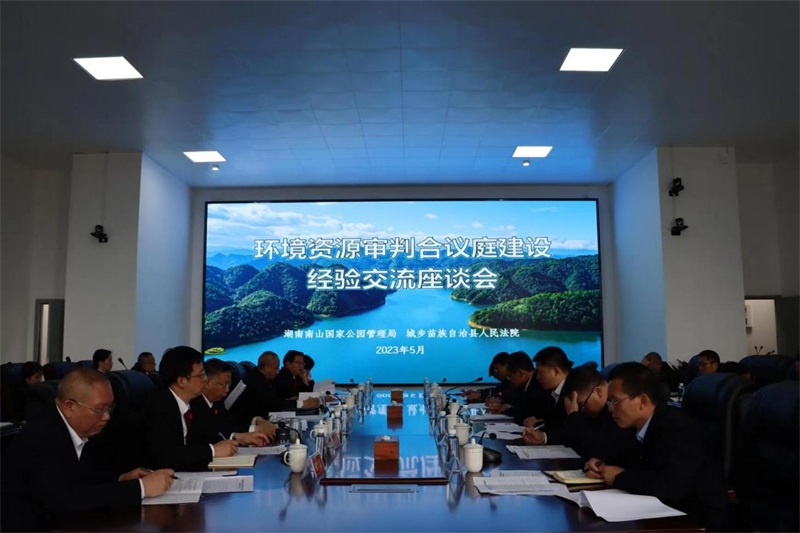 湖南三级法院联动座谈 共护绿水青山