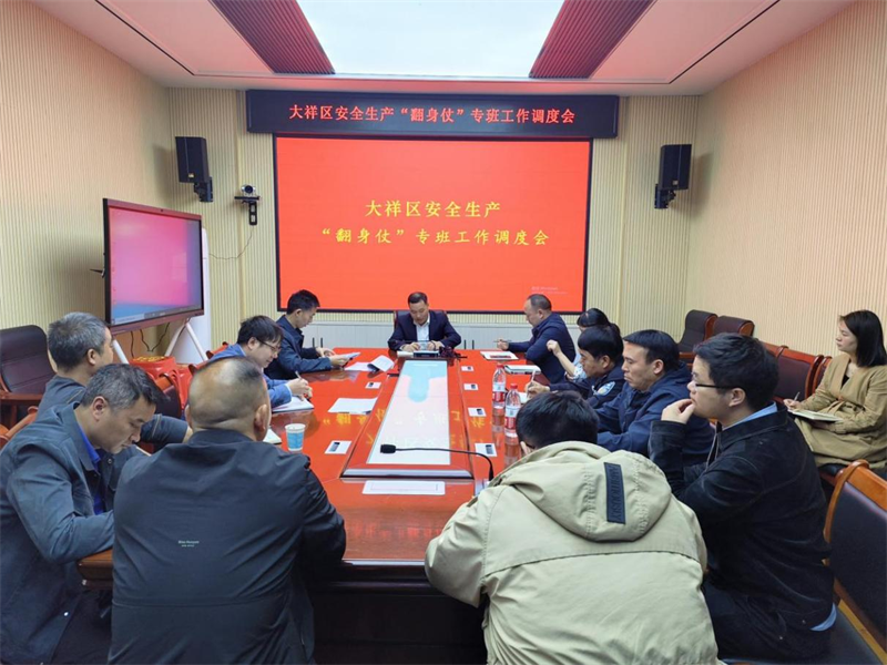 ​大祥区召开安全生产“翻身仗”专班工作调度会