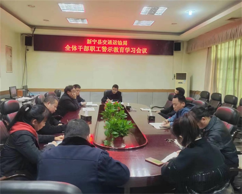 新宁县交通运输局：警示教育入脑入心 廉洁工作走深走实