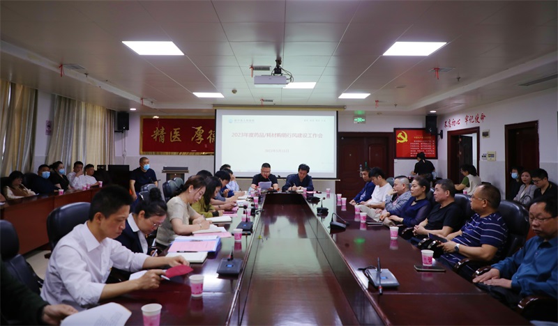 强化廉洁购销，共建清廉医院 — 新宁县人民医院召开2023年药品、耗材购销行风建设会