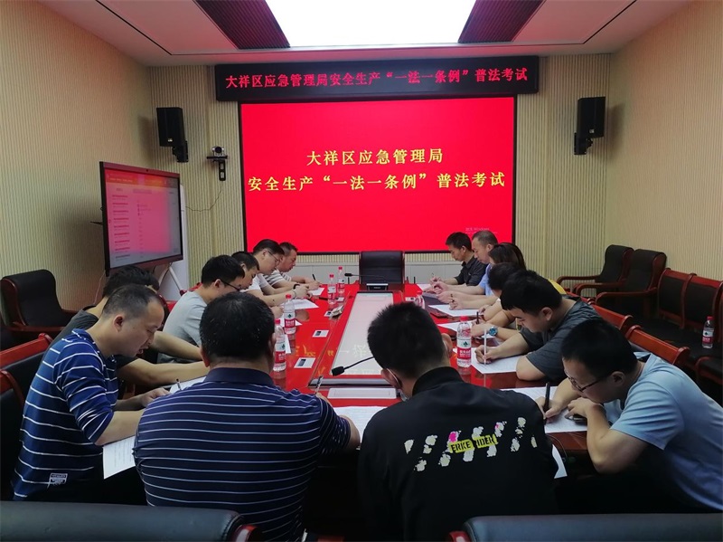 大祥区组织安全生产“一法一条例”普法考试