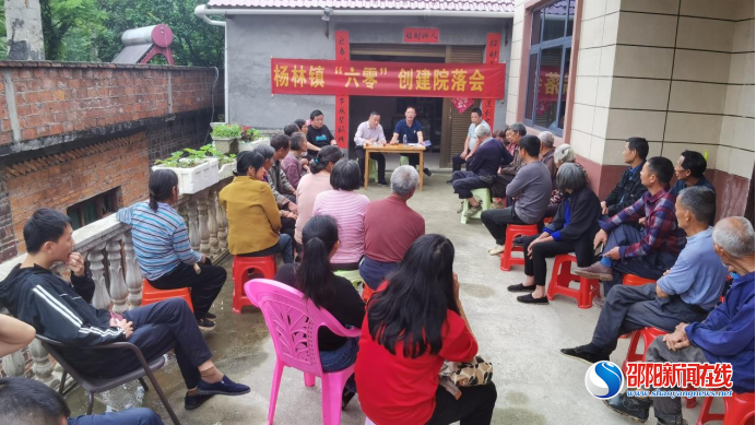 洞口县杨林镇峨峰村召开“六零”创建院落会