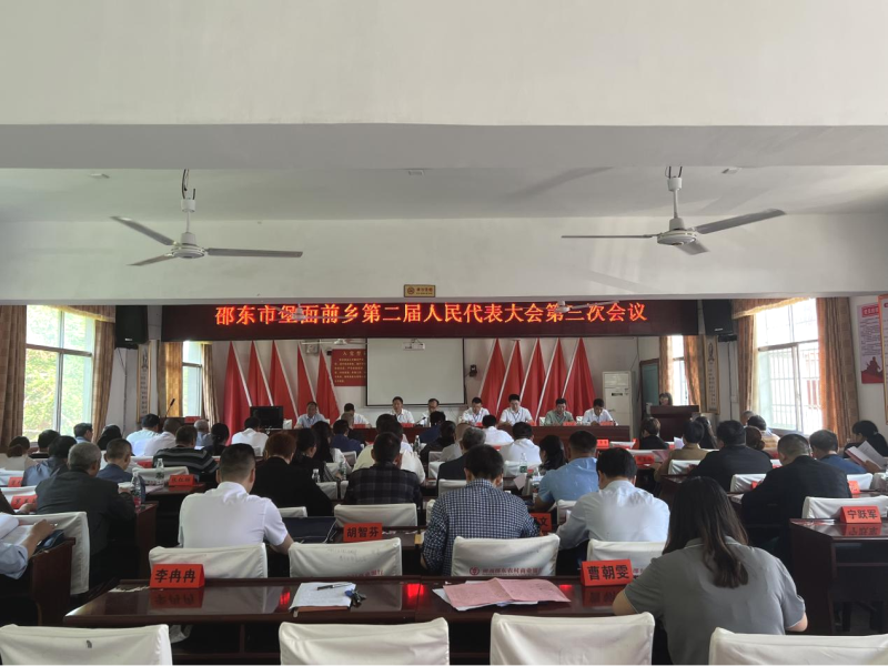 邵东市堡面前乡第二届人民代表大会第三次会议召开