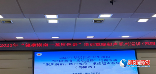 “健康湖南-基层巡讲”重症超声系列巡讲活动走进邵阳市中心医院