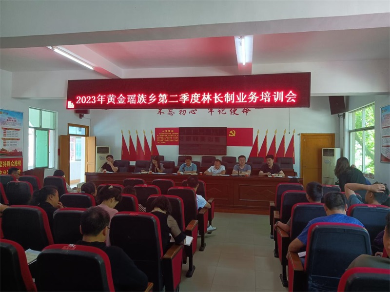 新宁县黄金瑶族乡召开2023年第二季度林长制工作业务培训会