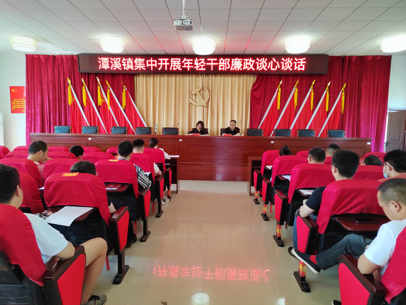 新邵县潭溪镇：集中开展年轻干部廉政谈心谈话