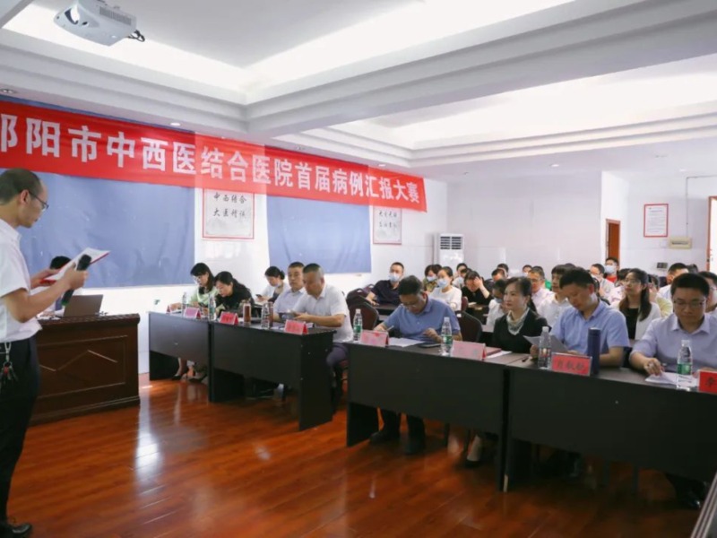 邵阳市中西医结合医院举办全院首届病例汇报大赛