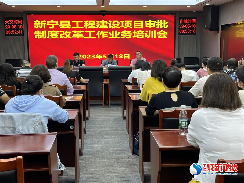 新宁县召开工程建设项目审批制度改革工作业务培训会
