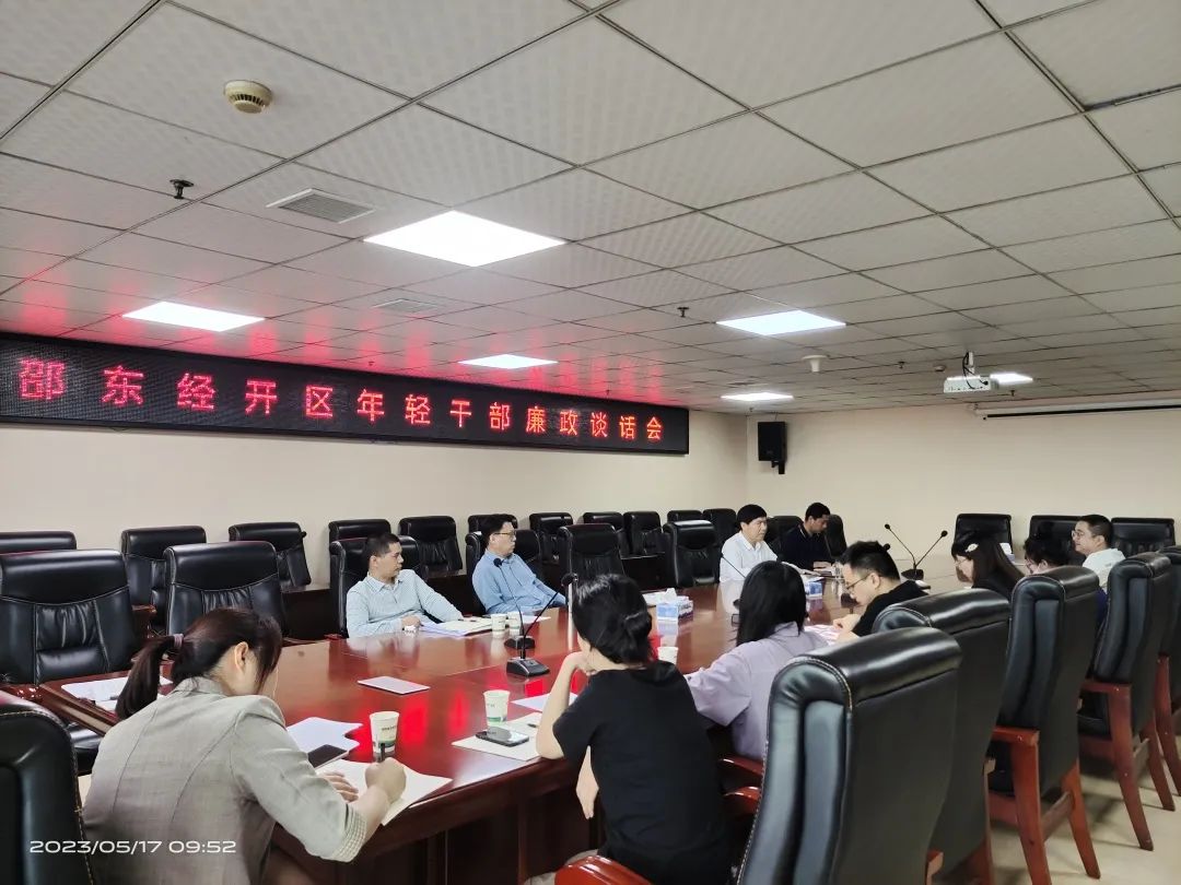 邵东经开区召开年轻干部廉政谈话会