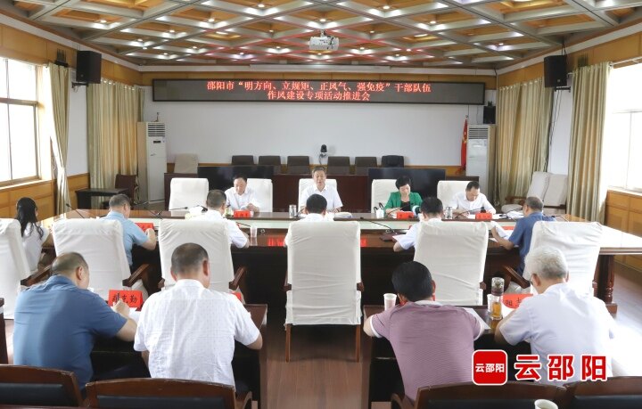 全市“明方向、立规矩、正风气、强免疫”干部队伍作风建设专项活动推进会召开