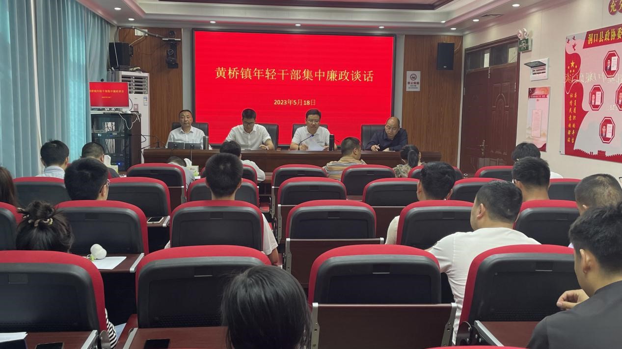 洞口县黄桥镇召开年轻干部集中廉政谈话