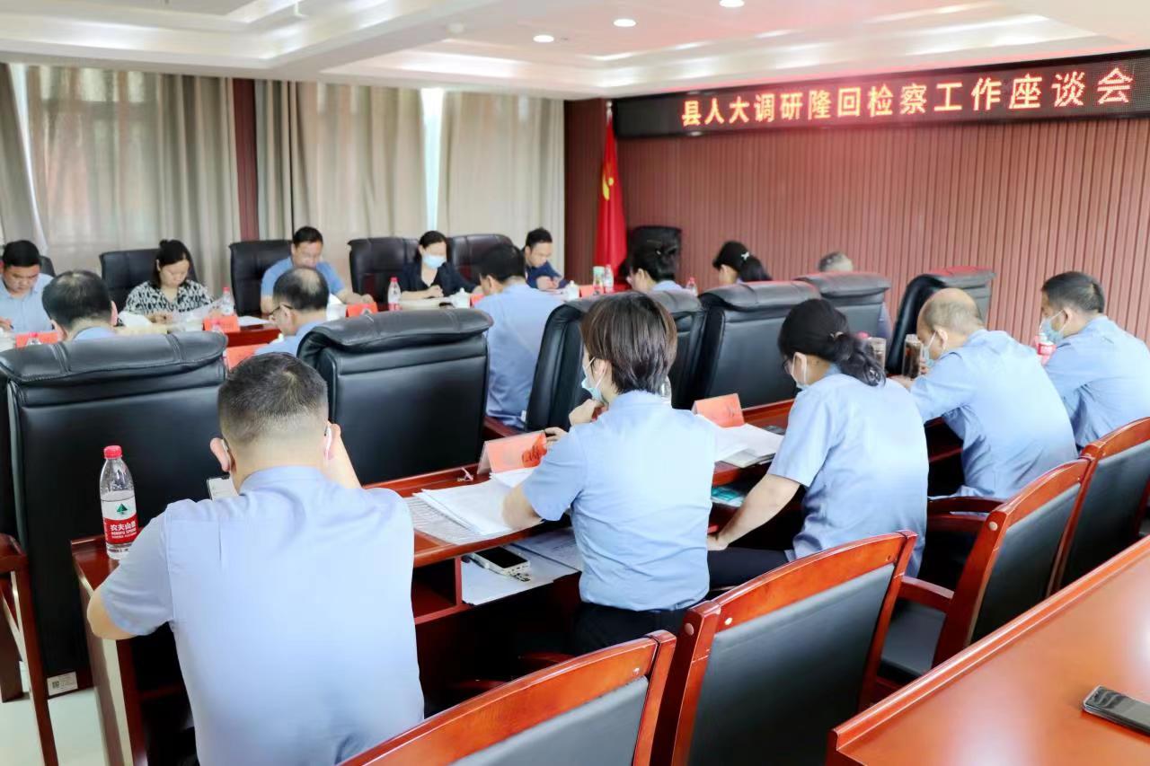 隆回县人大常委会调研检察工作