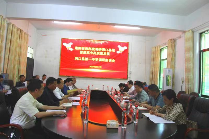 洞口县：湖南省教育科学研究院调研组深入洞口县第一中学调研