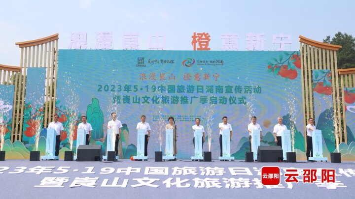 中国旅游日湖南宣传活动暨崀山文化旅游推广季在新宁启动