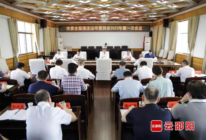 邵阳市委全面依法治市委员会2023年第一次会议召开