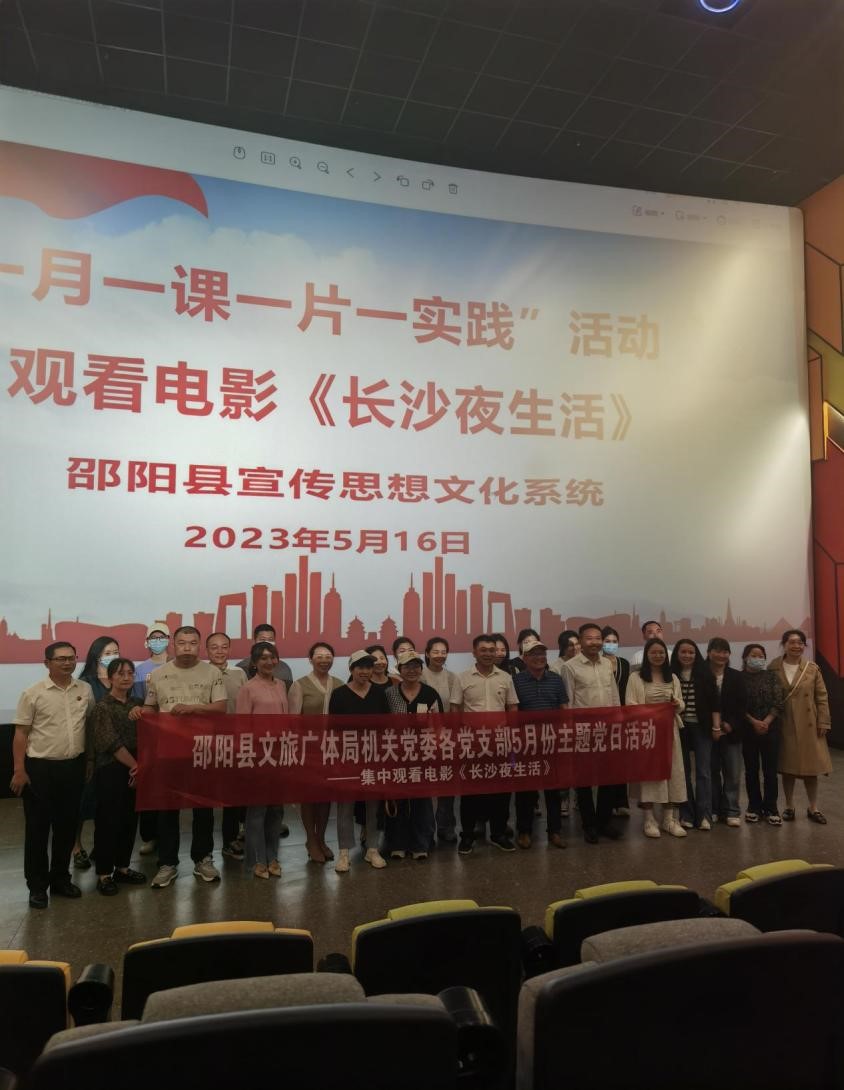 邵阳县文旅广体局开展《长沙夜生活》集中观影主题党日活动