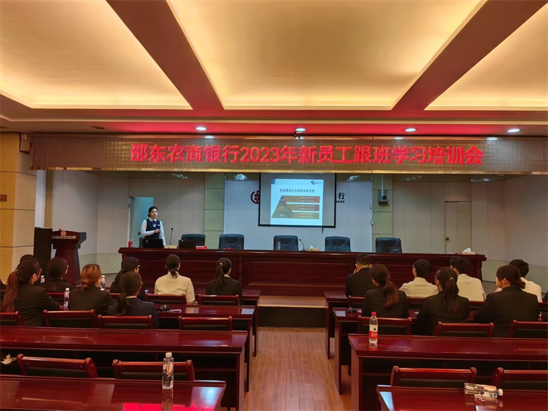 邵东农商银行：举办2023年新员工跟班学习培训会