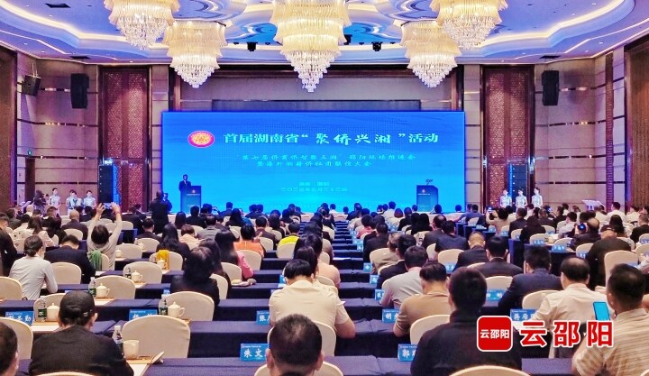 “第七届侨商侨智聚三湘”邵阳现场推进会暨海外湘籍侨社团联谊大会举行