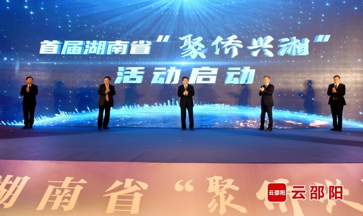 首届湖南省“聚侨兴湘”活动在邵阳启动