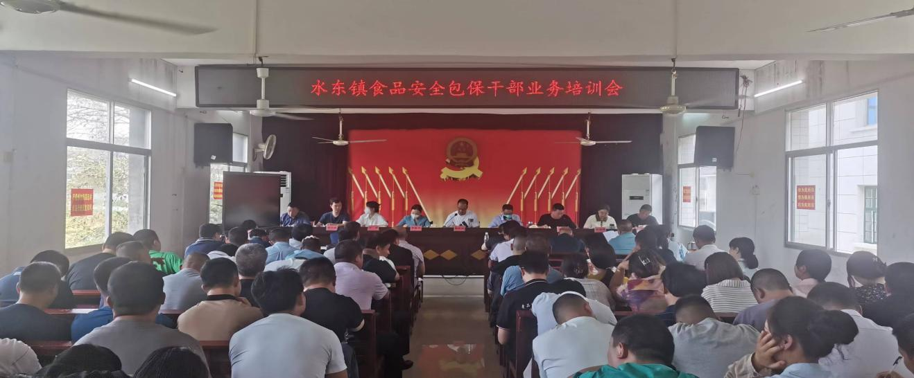 洞口县水东镇召开食品安全包保干部业务培训会
