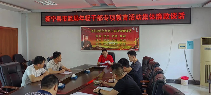新宁县市监局开展年轻干部集体廉政谈话 筑牢思想防线促进履职担当