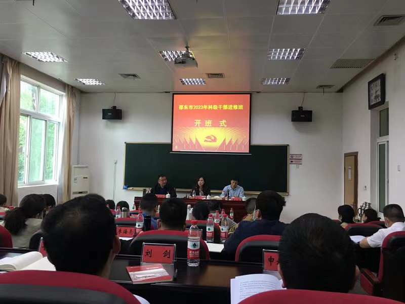 邵东市2023年科干班赴省委党校异地教学