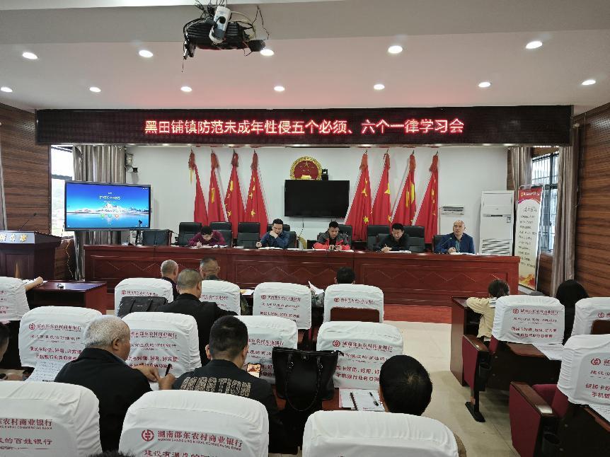 邵东市黑田铺镇召开防范未成年人性侵“五个必须”、“六个一律”专题学习会
