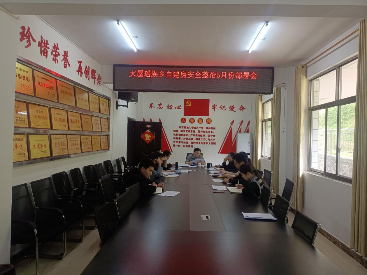 洞口县大屋瑶族乡：召开自建房安全隐患整治工作会议