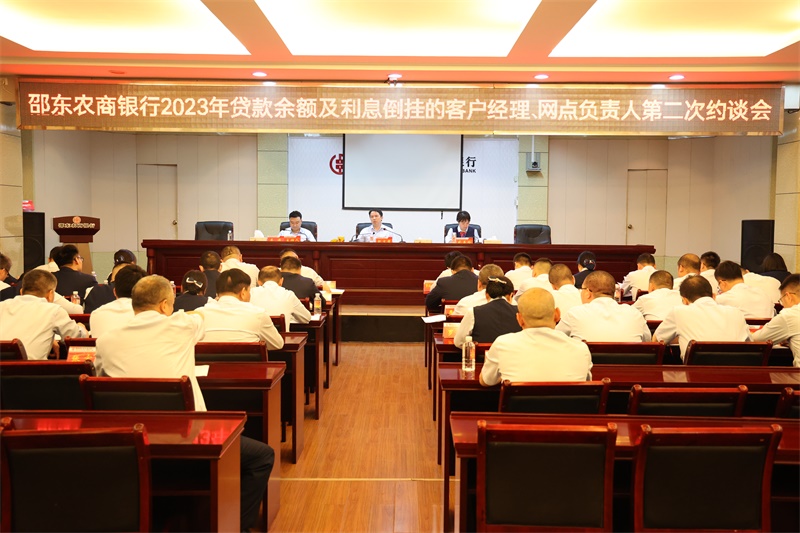 邵东农商银行：以集体约谈压实信贷营销责任 