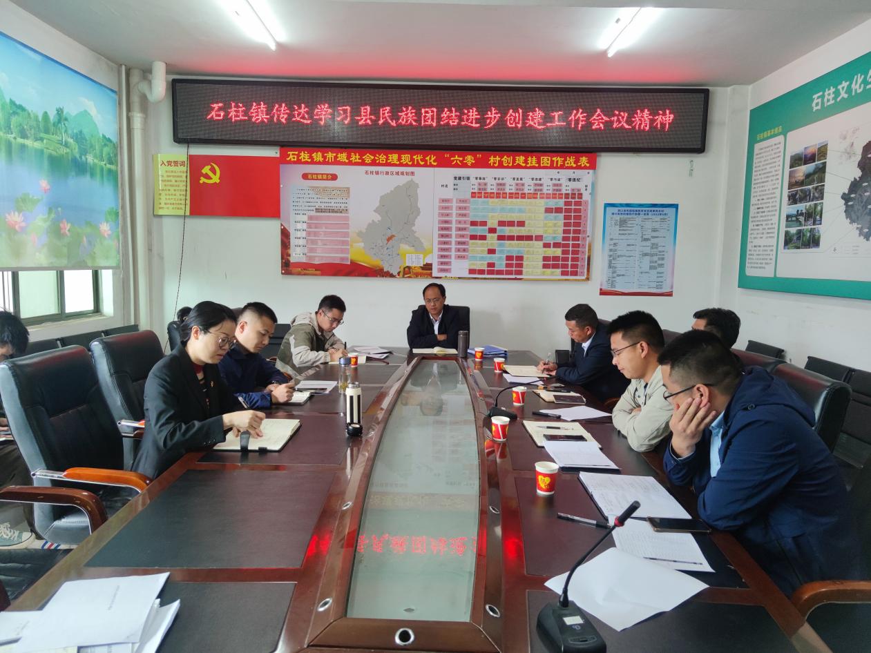 洞口县石柱镇召开民族团结进步示范创建工作会议