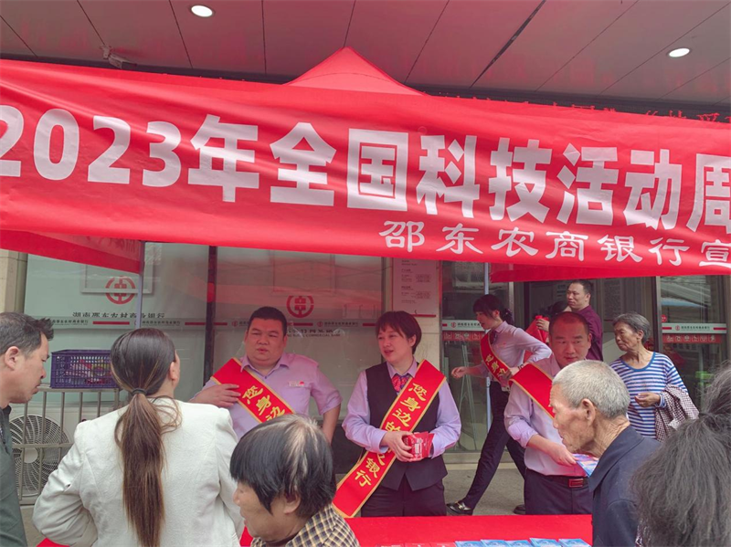 邵东农商银行开展2023年全国科技活动周主题活动