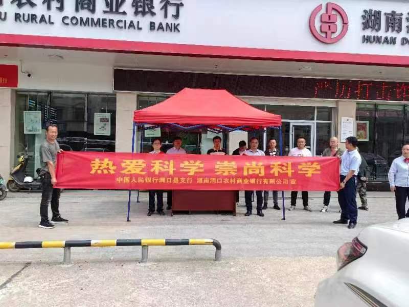 中国人民银行洞口县支行联合洞口农商银行开展2023年科技活动周宣传活动