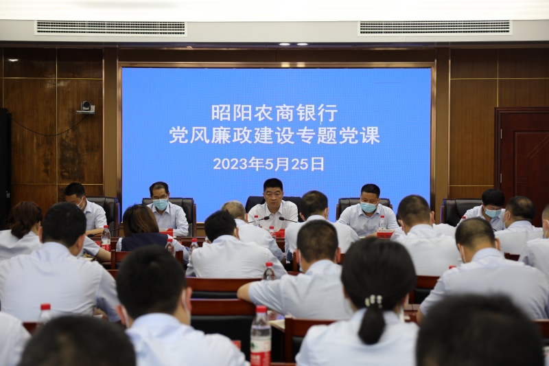 邵阳县昭阳农商银行：党风廉政建设专题党课“开讲啦”