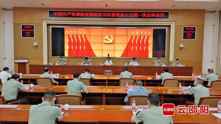 邵阳军分区党委十五届一次全体会议召开