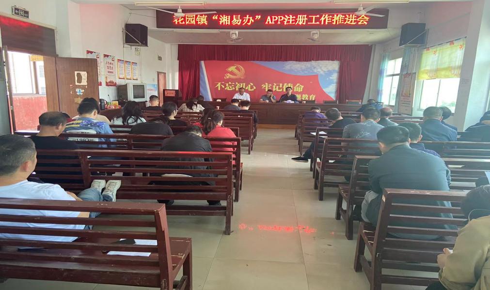 洞口县花园镇：稳扎稳打推进“湘易办”APP注册民生项目