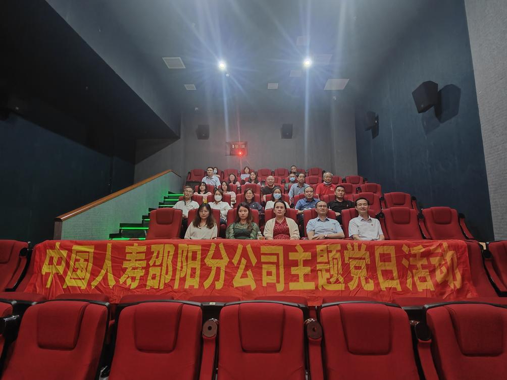 中国人寿邵阳分公司开展红色观影《长空之王》主题党日活动