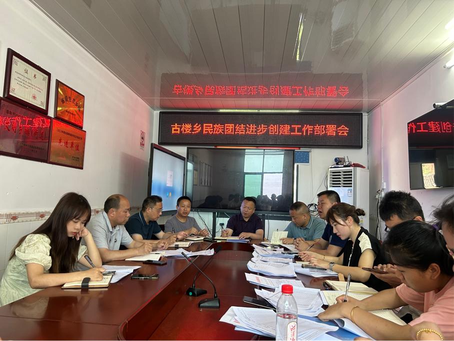 洞口县古楼乡：召开民族团结进步工作部署会