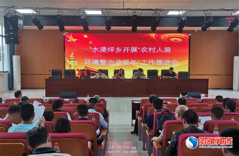 武冈市水浸坪乡召开农村人居环境整治工作推进会