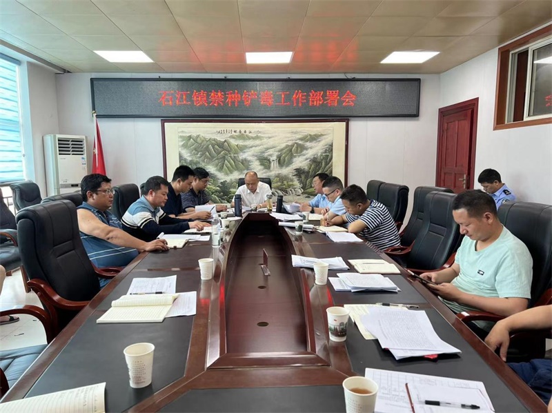 洞口县石江镇召开禁种铲毒工作推进会