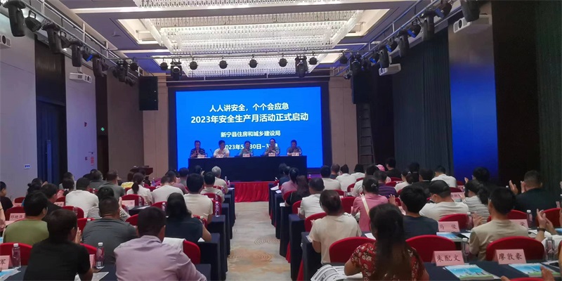 新宁县住建局开展质量安全和消防培训暨启动“安全生产月”活动