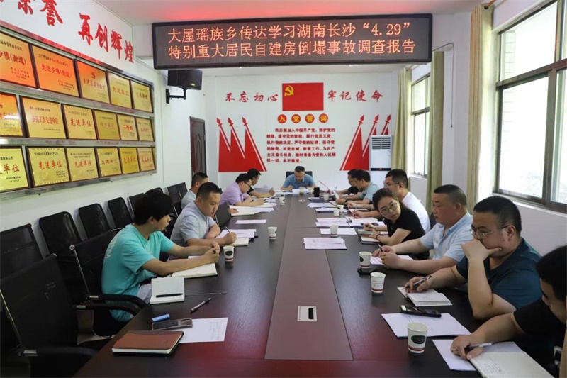 洞口县大屋瑶族乡：全面筑牢安全生产防线