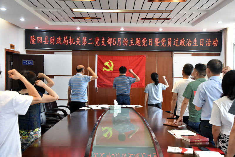 隆回县财政局：政治生日强党性 砥砺初心担使命