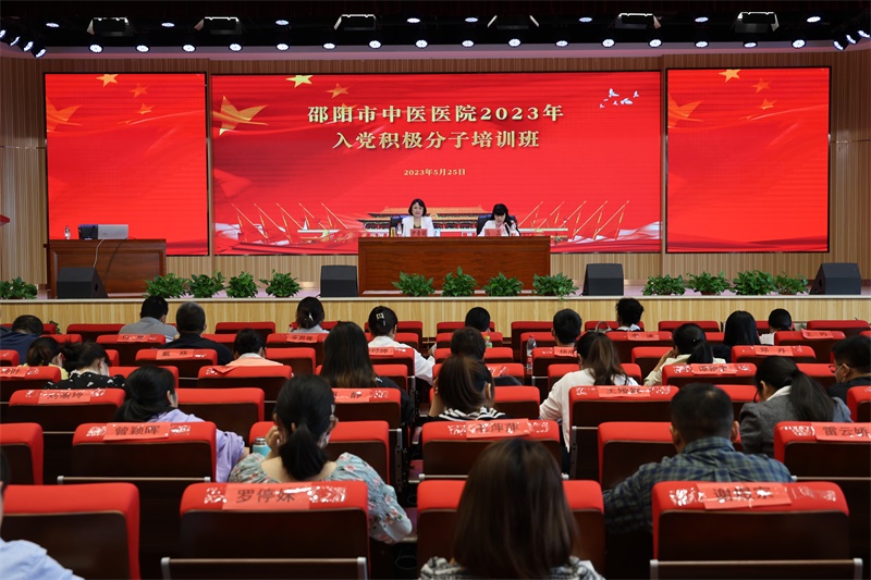 邵阳市中医医院成功举办2023年度入党积极分子培训班