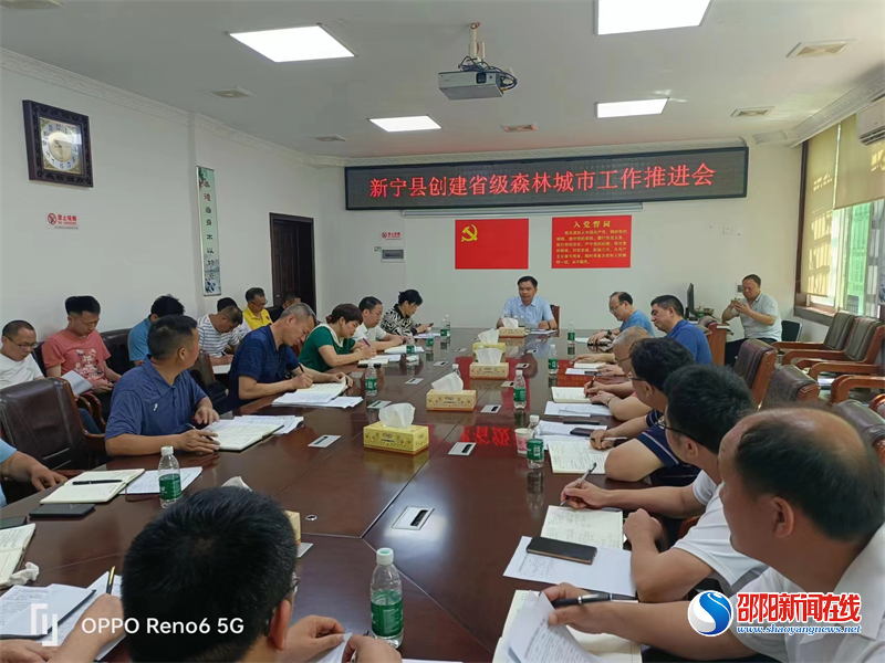 新宁县召开创建省级森林城市工作推进会