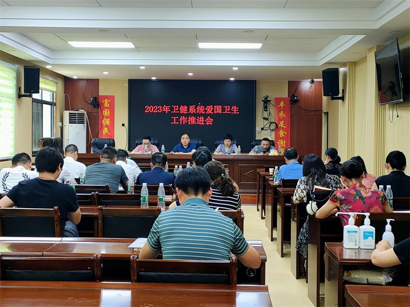 新邵县卫健局召开爱国卫生工作推进会