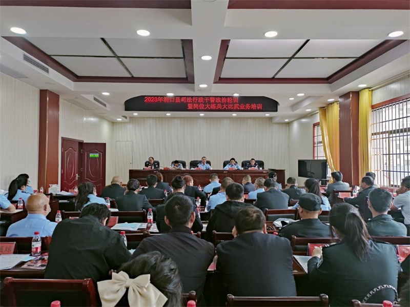 洞口县司法局组织召开2023年司法行政干警政治轮训暨岗位大练兵大比武业务培训活动