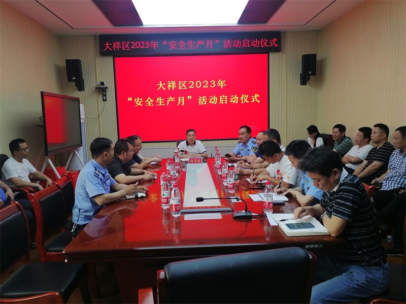 大祥区2023年“安全生产月”活动启动仪式