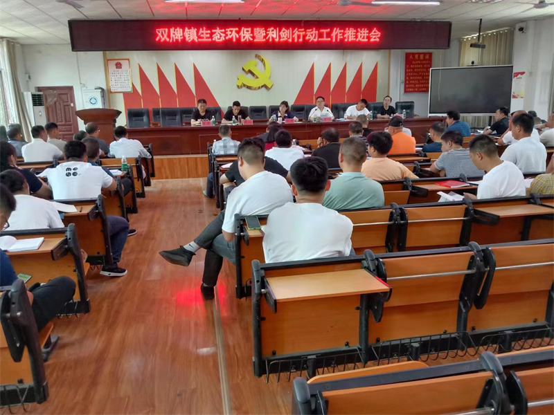 武冈市双牌镇召开生态环保暨“利剑行动”工作推进会